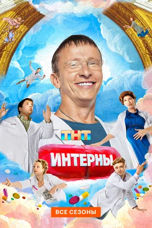 Смотреть Интерны онлайн бесплатно в HD качестве на русском языке